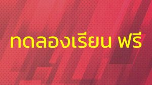ทดลองเรียนฟรี